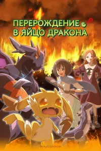 Перерождение в яйцо дракона (2026)